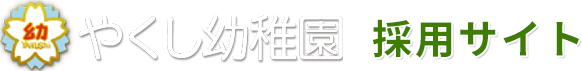 やくし幼稚園