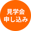 見学会申込フォーム