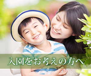 入園をお考えの方へ