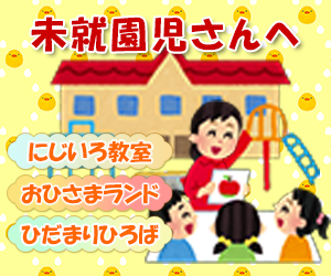 未就園児さんへ