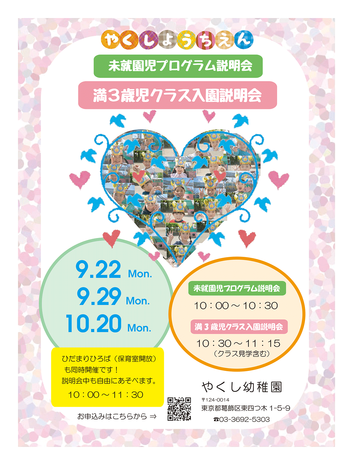 未就園児 説明会・満3歳児クラス入園・説明会