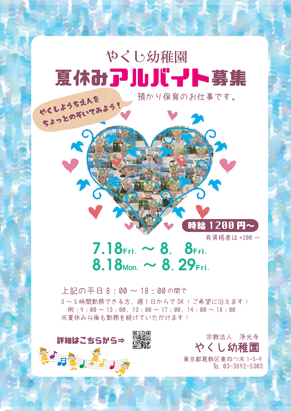 夏休みアルバイト募集