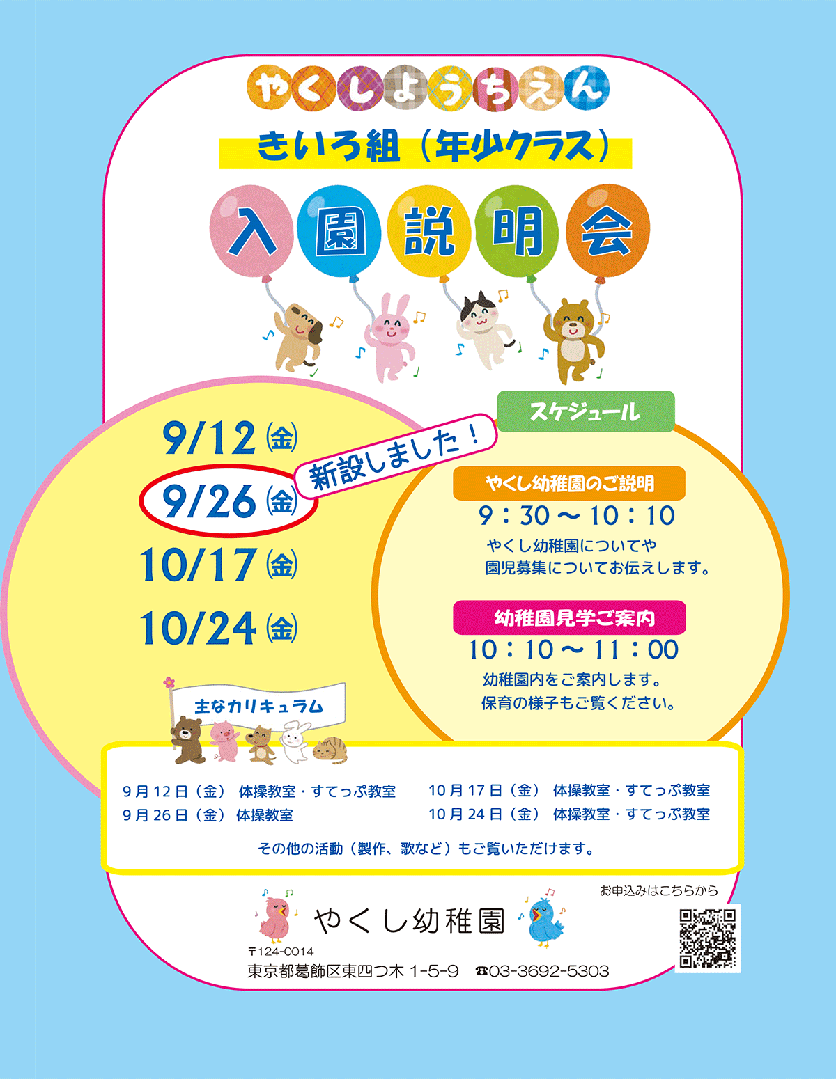 年少クラス（きいろ組）入園説明会