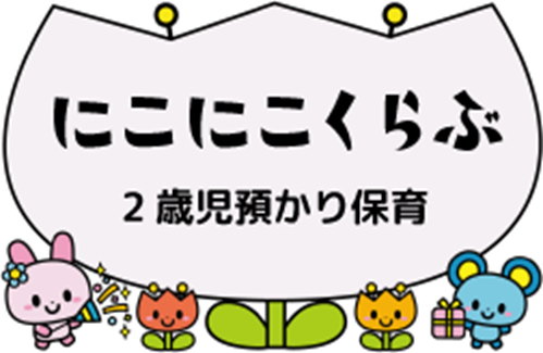 にこにこくらぶ