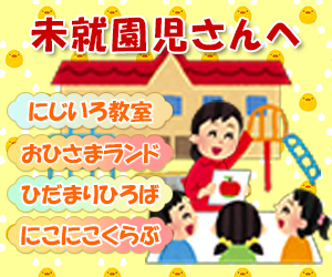 未就園児さんへ