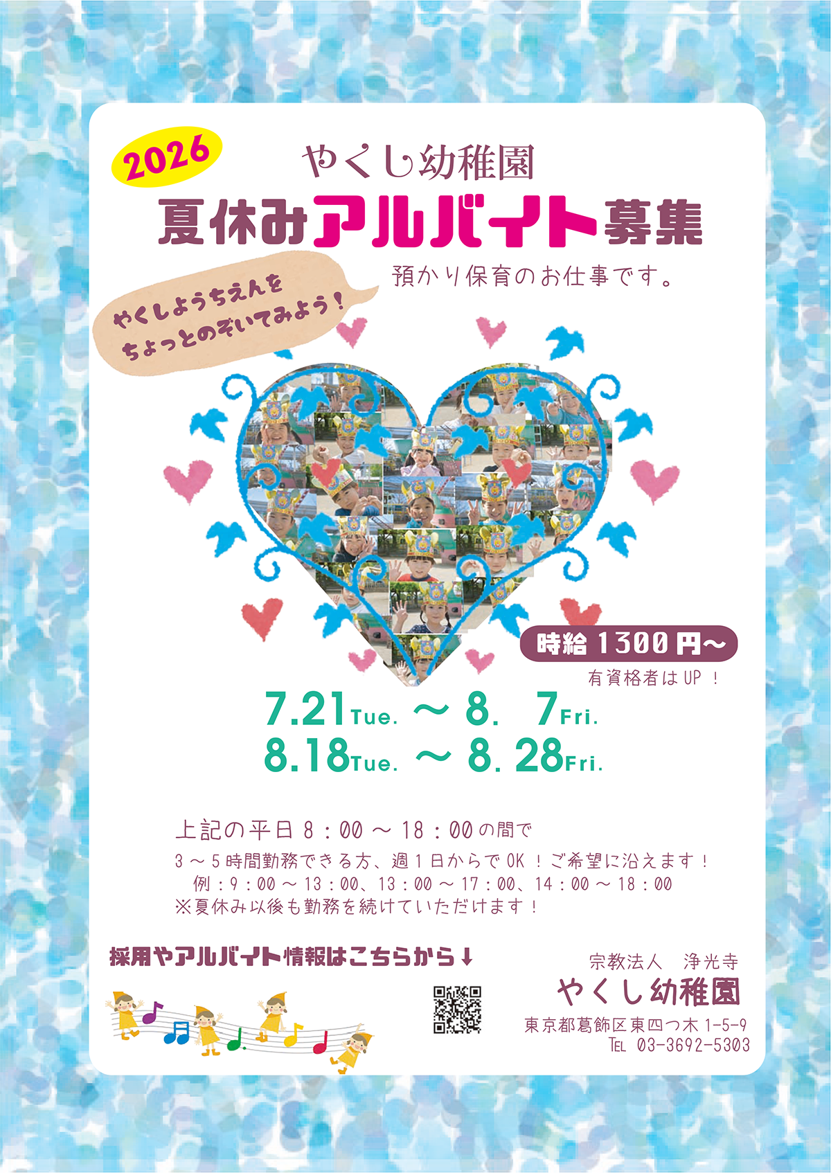 夏休みアルバイト募集